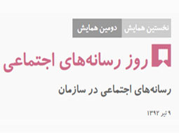 دومین همایش روز رسانه‌های اجتماعی در تهران برگزار می‌شود