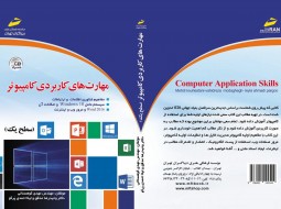 کتاب مهارت‌های کامپیوتری منتشر شد