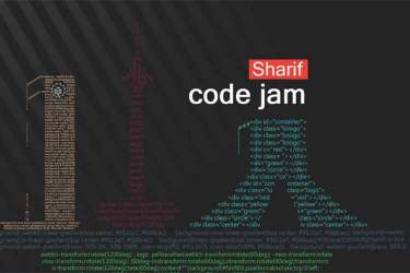 مسابقات برنامه نویسی آنلاین CodeJam Sharif توسط دانشگاه شریف برگزار می‌شود