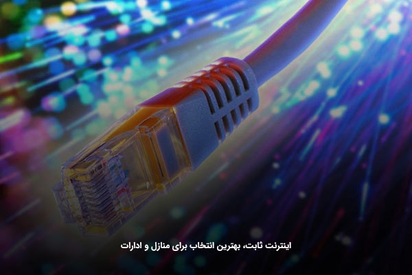سرویس‌های ثابت بی‌سیم، پرطرفدار در اینترنت پرسرعت تهران