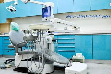 بهترین کلینیک دندانپزشکی در تهران