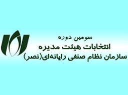 تاييد انتخابات نظام صنفي استان تهران