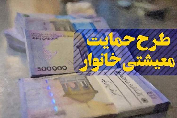 اختلال در سایت حمایت معیشتی خانوارها