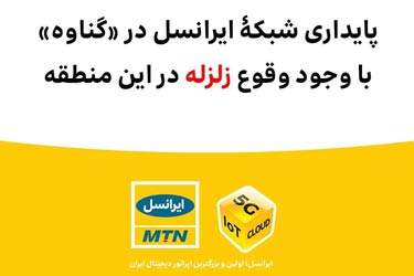 پایداری شبکۀ ایرانسل در «بندر گناوه» با وجود وقوع زلزله