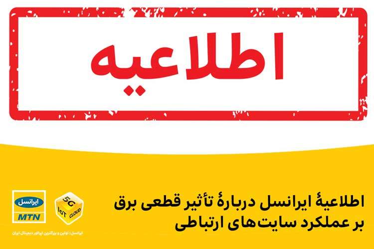 اطلاعیۀ ایرانسل دربارۀ تأثیر قطعی برق بر عملکرد سایت‌های ارتباطی