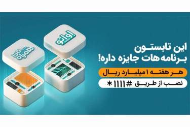 با نصب دو اپلیکیشن روی موبایل، وارد جشنواره میلیونی هفتگی شوید