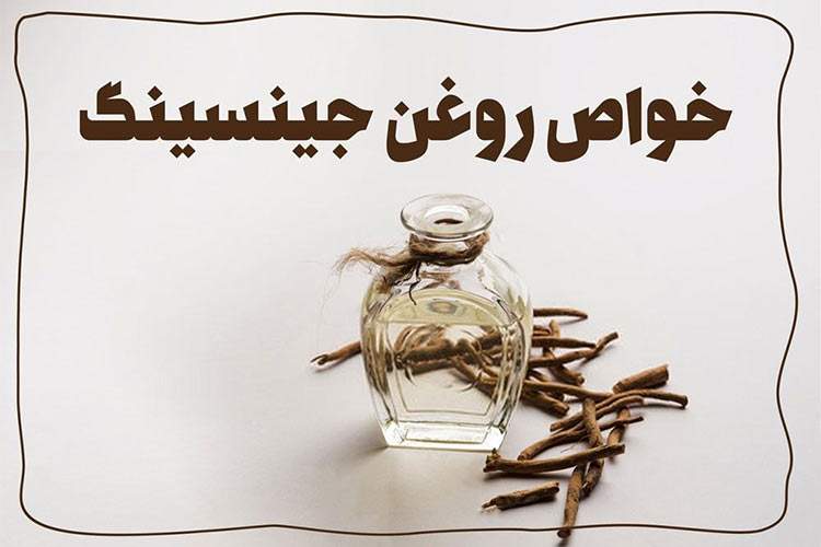 خواص روغن جینسینگ برای پوست و مو + طریقه مصرف آن