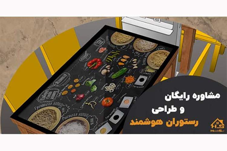 مشاوره رایگان برای هوشمند سازی رستوران