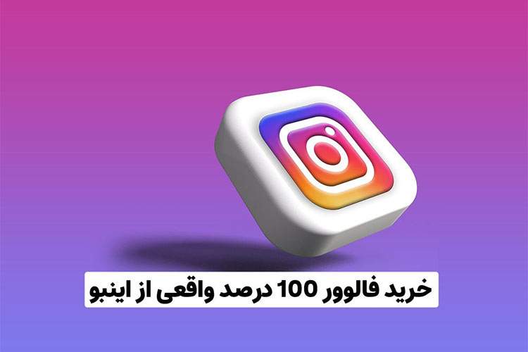 خرید فالوور 100 درصد واقعی رایگان از سایت اینبو