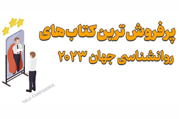 پرفروش ترین کتاب های روانشناسی جهان سال 2023