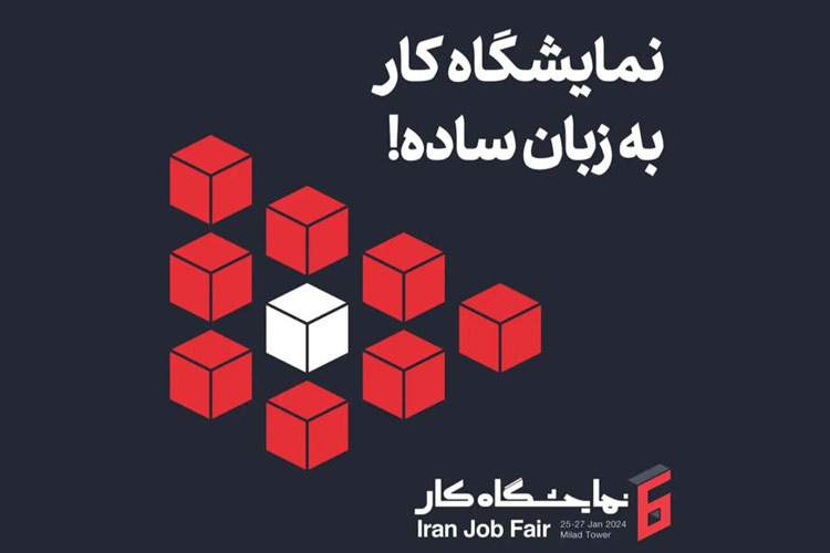 ایرانسل حامی ششمین نمایشگاه کار ایران