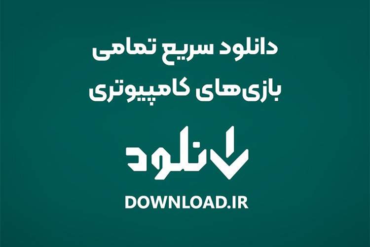 دانلود سریع تمامی بازی‌های کامپیوتری از دانلود فارسی