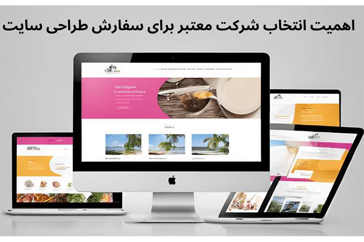 اهمیت انتخاب شرکت معتبر برای سفارش وب سایت