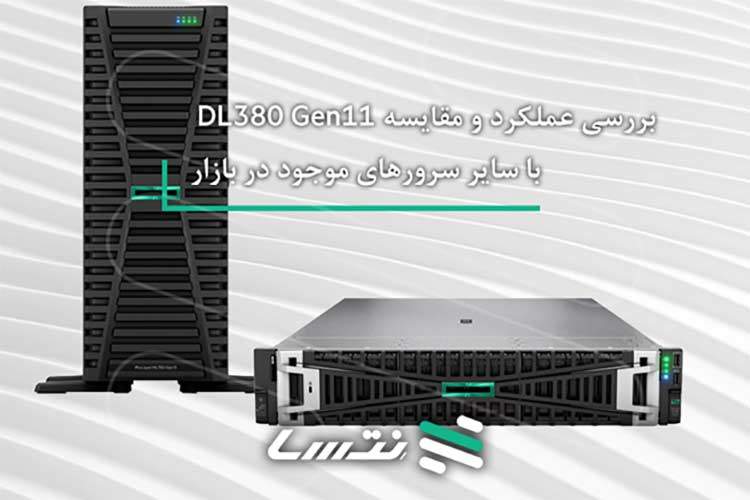 بررسی عملکرد و مقایسه DL380 Gen11 با سایر سرورهای موجود در بازار