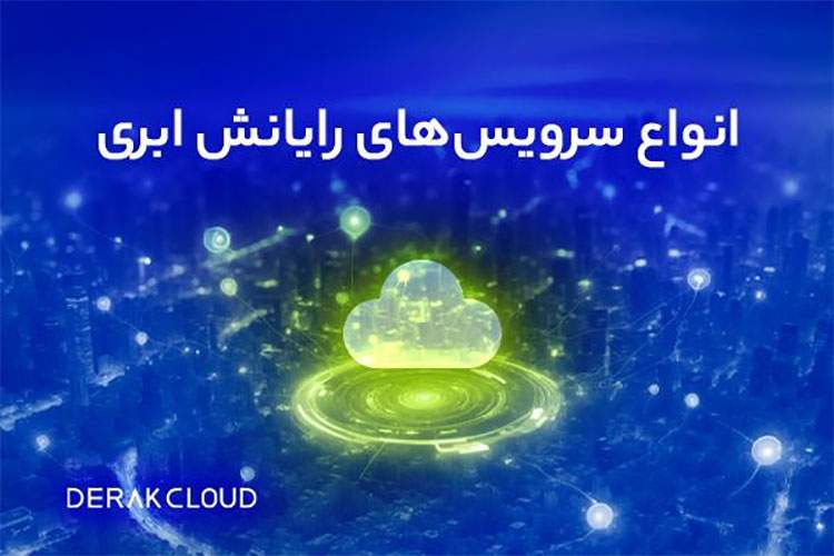 معرفی انواع سرویس‌های رایانش ابری + مزایا و معایب