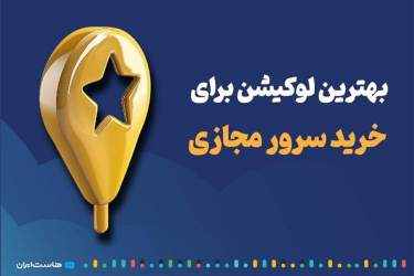 بهترین لوکیشن برای خرید سرور مجازی