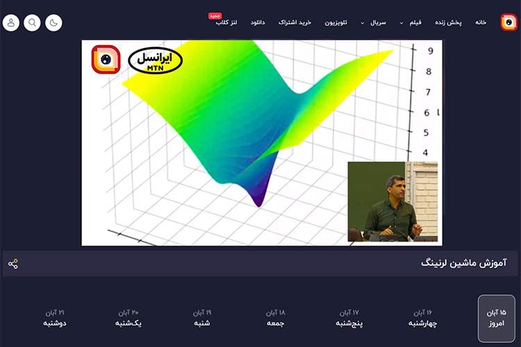 ادامه پخش دوره یادگیری ماشین دانشگاه شریف از لنز ایرانسل