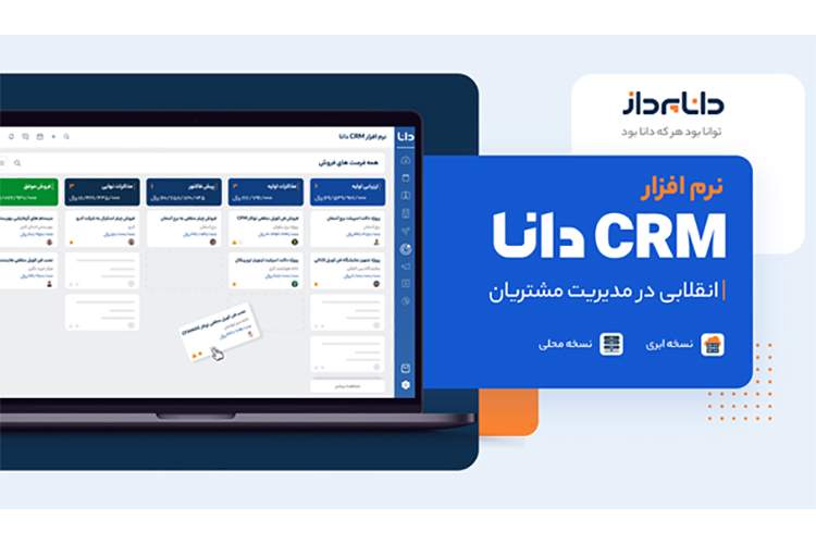 نرم افزار CRM دانا، انقلابی در مدیریت مشتریان