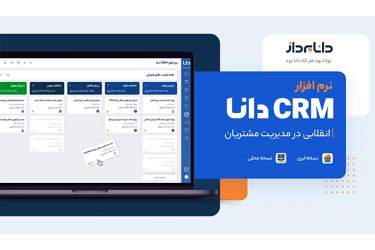 نرم افزار CRM دانا، انقلابی در مدیریت مشتریان